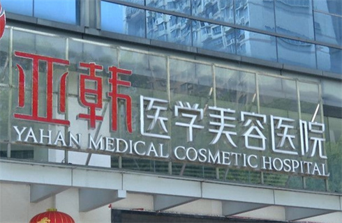 長沙亞韓醫(yī)學美容醫(yī)院技術(shù)可靠嗎？恢復細節(jié)分享，附2023價格表