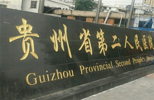 貴州省第二人民醫(yī)院整形外科收費(fèi)明細(xì)更新，實(shí)力在線分享雙眼皮案例