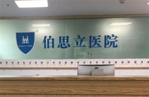 上海伯思立醫(yī)療美容門診部口碑好不好，醫(yī)院+醫(yī)生細節(jié)曝光，一篇文章了解詳情