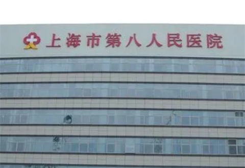 上海市第八人民醫(yī)院整形外科收費(fèi)貴嗎？激光祛眼袋恢復(fù)期日記分享