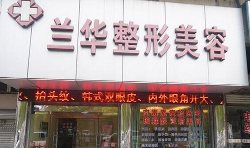 蕪湖蘭華整形醫(yī)院吸脂技術怎么樣？案例分享+醫(yī)院信息