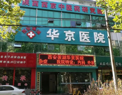 西安華京醫(yī)學(xué)整形美容隆鼻多少錢？術(shù)后口碑評價(jià)&醫(yī)院概況