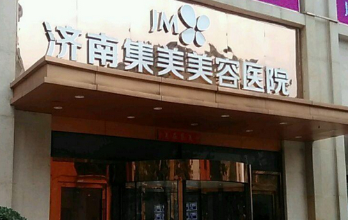 濟南集美整形醫(yī)院皮膚美容怎么樣？醫(yī)院實力口碑一直在線！