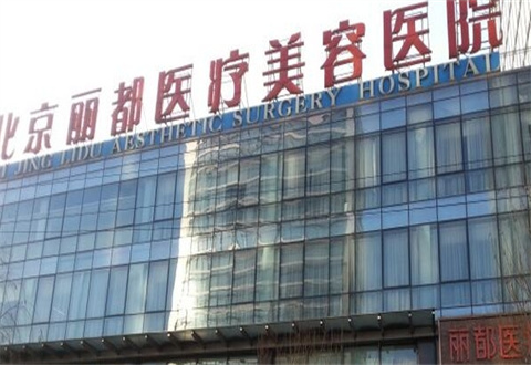 北京麗都醫(yī)療美容醫(yī)院價(jià)格表在線預(yù)覽，醫(yī)生推薦/案例展示