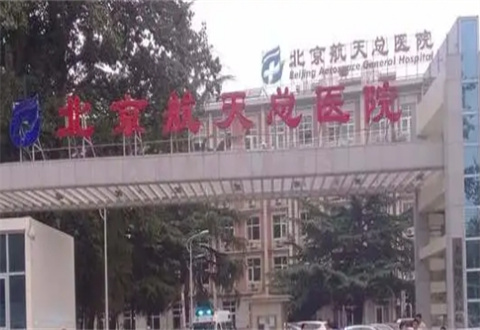 北京航天總醫(yī)院美容科口碑好嗎？環(huán)境如何？專家?guī)懔私饪破赵斍?>
						</a>
					</div>
					<div   id=