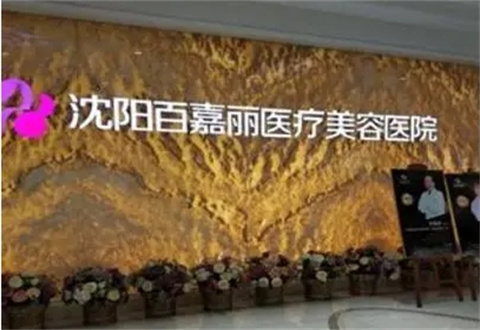 沈陽百嘉麗醫(yī)療美容醫(yī)院好不好？正規(guī)經(jīng)營嗎？真實(shí)案例來圖闡述