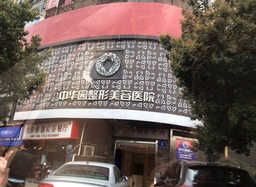 成都中華園整形醫(yī)院祛眼袋做的好不好？醫(yī)院資料|案例詳情參考