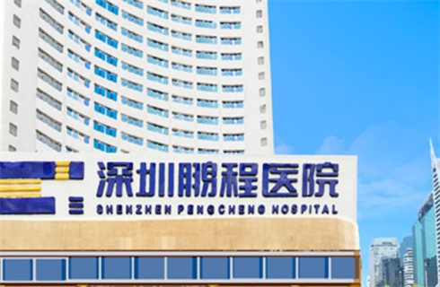 深圳鵬程醫(yī)院整形美容中心隆下巴技術(shù)如何？哪位醫(yī)生在線，附價格表