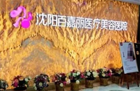 沈陽百嘉麗醫(yī)療美容醫(yī)院術(shù)后案例反饋，較多優(yōu)勢介紹，附祛斑案例