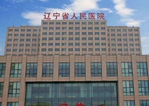 遼寧省人民醫(yī)院整形美容外科基本信息公布！看醫(yī)院實(shí)力，在線看