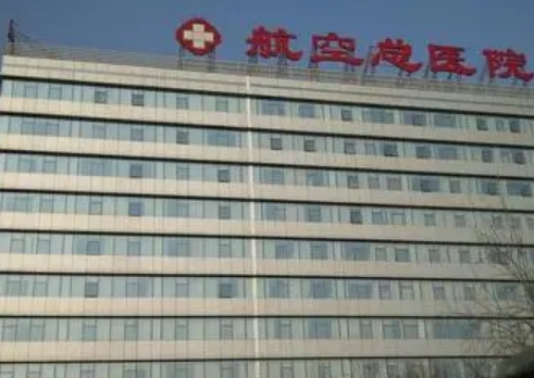 醫(yī)科大學(xué)航空總醫(yī)院整形美容科特色項(xiàng)目介紹！看實(shí)力，醫(yī)生