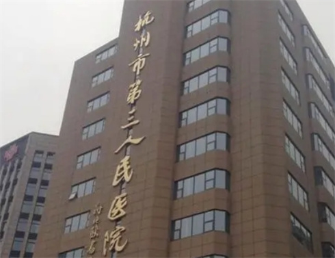 杭州市第三人民醫(yī)院皮膚科怎么樣？看激光祛斑案例，更新價(jià)格