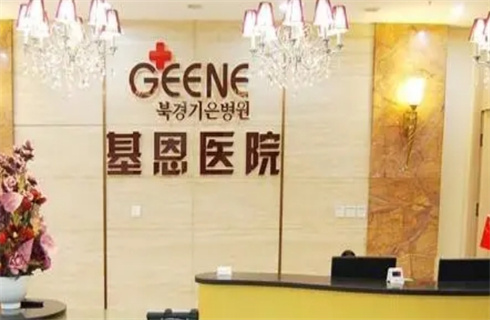 北京基恩醫(yī)療美容醫(yī)院哪些技術(shù)可靠，科普解答，附去眼袋案例