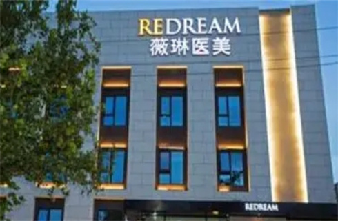 上海薇琳醫(yī)療美容醫(yī)院實(shí)力口碑好不好？一篇文章解答詳情