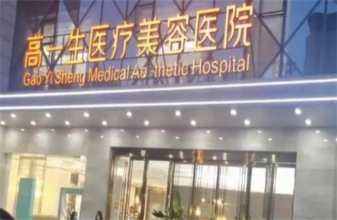 西安高一生醫(yī)療美容醫(yī)院技術(shù)可不可靠？點(diǎn)擊了解細(xì)節(jié)，附價(jià)格表