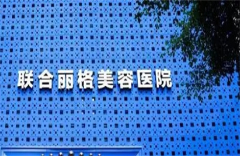 上海聯(lián)合麗格醫(yī)療美容門診部技術(shù)好不好？激光祛斑術(shù)后恢復(fù)圖分享