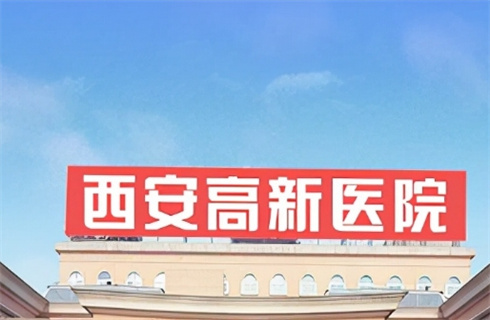 西安高新醫(yī)院整形外科技術(shù)可不可靠？一鍵預(yù)覽醫(yī)院詳情，2023年價(jià)格更新