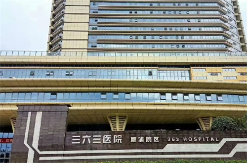 成都三六三醫(yī)院皮膚美容科激光祛斑怎么樣？點(diǎn)擊文章多面了解