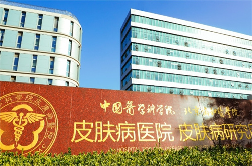 中國醫(yī)學科學院皮膚病醫(yī)院祛斑有技術(shù)優(yōu)勢嗎？分享前后蛻變過程