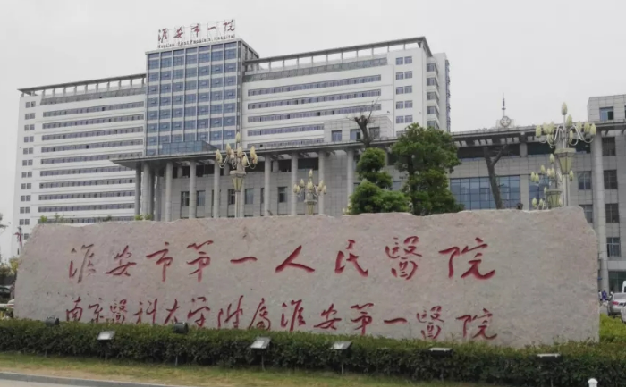 淮安市第一人民醫(yī)院醫(yī)生推薦/收費(fèi)可查詢！整形美容外科