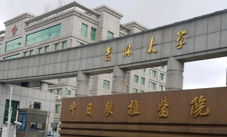 吉林大學中日聯(lián)誼醫(yī)院整形外科，正規(guī)醫(yī)院，值得信賴！