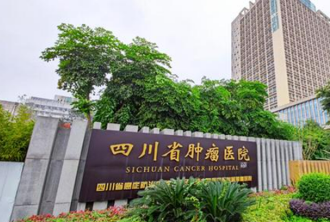 四川省腫瘤醫(yī)院整形科怎么樣？醫(yī)生技術(shù)風(fēng)格、案例收費(fèi)一鍵查收！