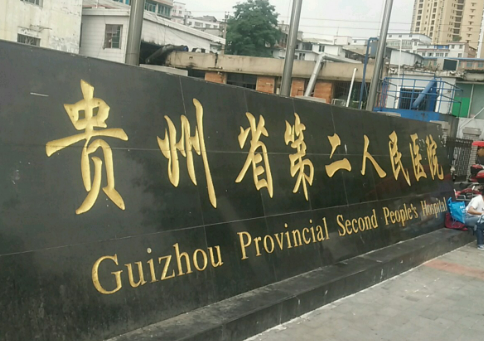 貴州省第二人民醫(yī)院整形美容科全新上線(xiàn)，還有熱門(mén)項(xiàng)目參考哦！