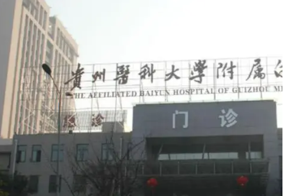 貴州醫(yī)科大學(xué)附屬醫(yī)院燒傷整形外科真實反饋和點評給到！價格標(biāo)準(zhǔn)進來看！