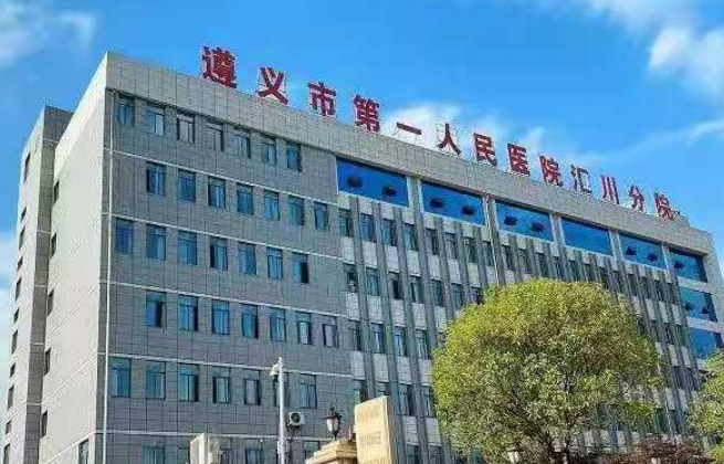 遵義市第一人民醫(yī)院燒傷整形科多少費(fèi)用？23版新標(biāo)準(zhǔn)與口碑測(cè)評(píng)一覽！