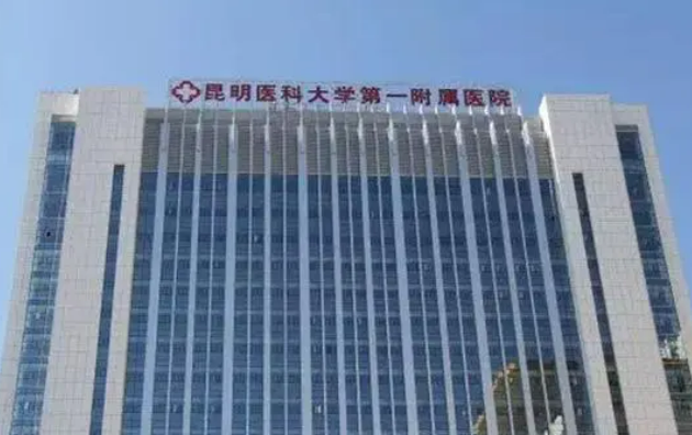 昆明醫(yī)科大學(xué)第一附屬醫(yī)院整形外科正規(guī)嗎？熱門項目及機構(gòu)費用