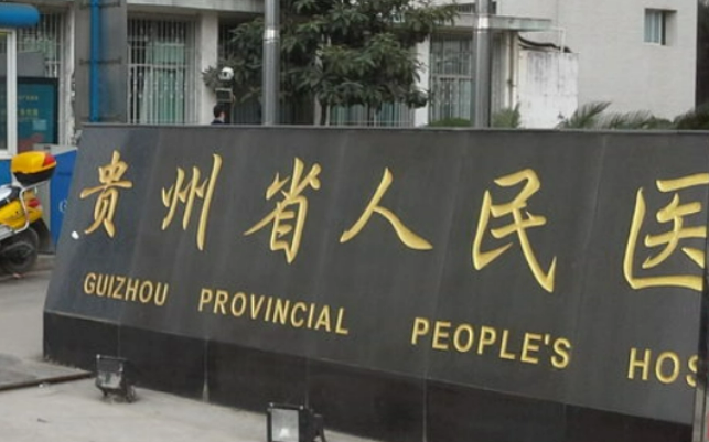 貴州省人民醫(yī)院整形美容燒傷顯微外科人氣醫(yī)生/技術(shù)口碑力捧！價(jià)格也合理~