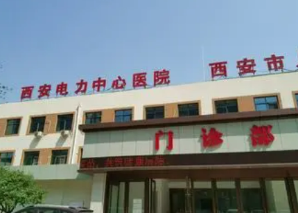 西安市電力中心醫(yī)院骨科燒傷整形科簡(jiǎn)介及吸脂案例評(píng)價(jià)指南分享！