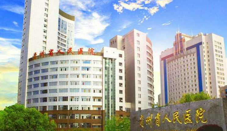 貴州省人民醫(yī)院醫(yī)學(xué)美容科口碑+隆胸案例清單公布！