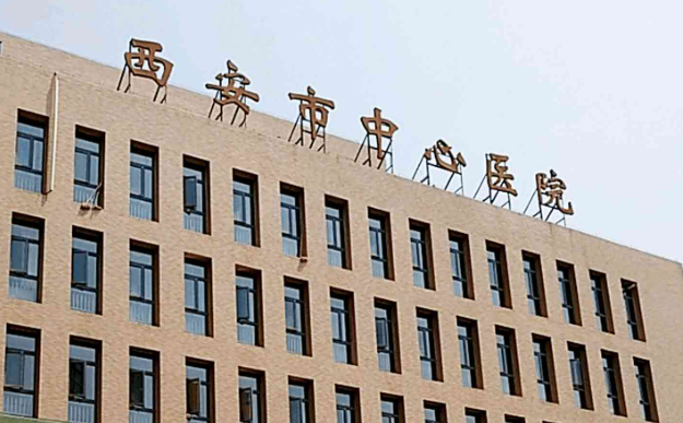 西安市中心醫(yī)院燒傷整形科靠譜嗎？給你背景簡(jiǎn)介_醫(yī)生對(duì)比！速覽~