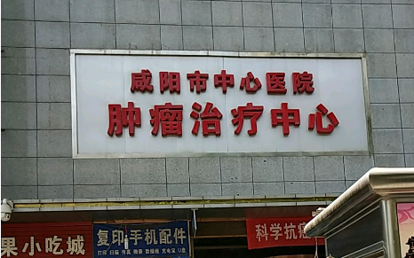 咸陽市中心醫(yī)院醫(yī)學美容科怎么樣？醫(yī)院資料+吸脂案例一鍵查看！