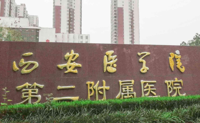 西安醫(yī)學院第二附屬醫(yī)院醫(yī)療美容科靠譜嗎?技術水平和簡介解析！