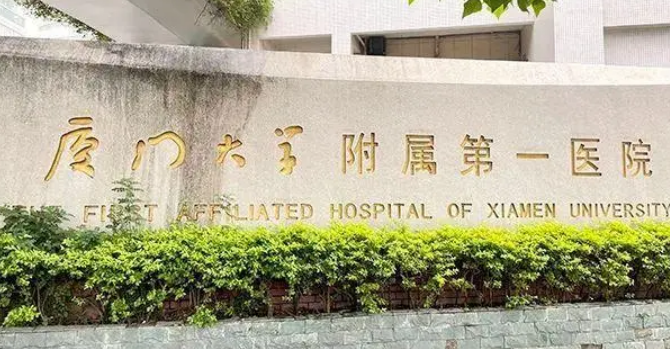 廈門大學附屬第一醫(yī)院燒傷整形科優(yōu)勢太突出/獲取專利！收費價錢也親民