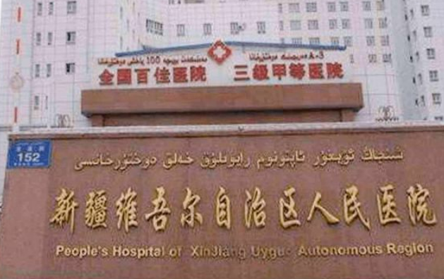 新疆維吾爾自治區(qū)第三人民醫(yī)院整形科靠譜嗎?技術(shù)水平和簡介解析！