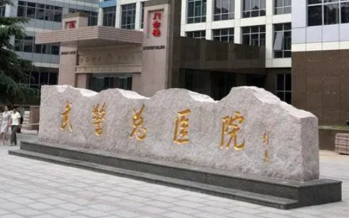 武警總醫(yī)院燒傷整形科怎么樣？醫(yī)生簡介/手術價格、案例、口碑分享