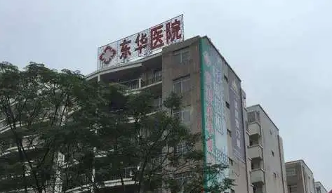 東莞東華醫(yī)院整形科，光纖溶脂可以大面積嗎