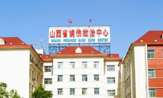 山西省燒傷救治中心燒傷科怎么樣？機(jī)構(gòu)簡(jiǎn)介、技術(shù)、口碑分享