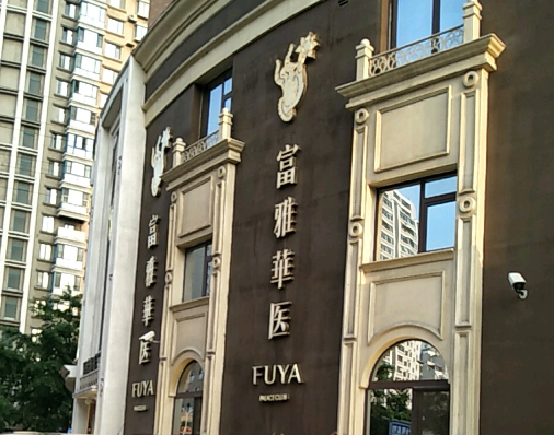 丹東富雅華醫(yī)院整形科怎么樣，正規(guī)嗎