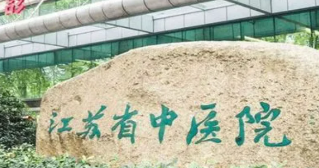 江蘇省中醫(yī)院整形外科收費、技術(shù)優(yōu)勢同步查看！
