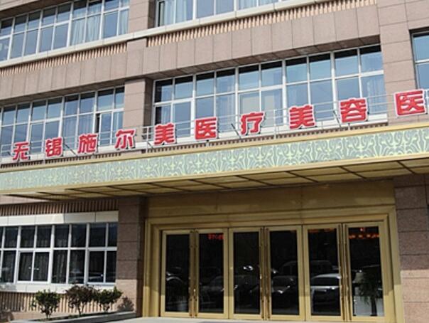無(wú)錫施爾美醫(yī)療美容醫(yī)院.jpg