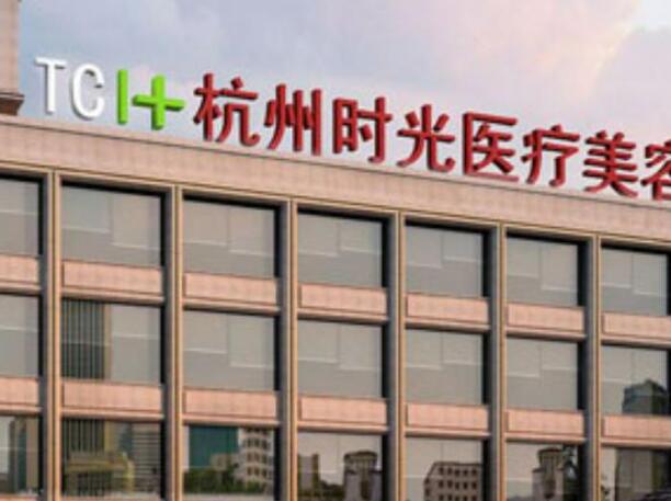 杭州時光醫(yī)療美容醫(yī)院1.jpg