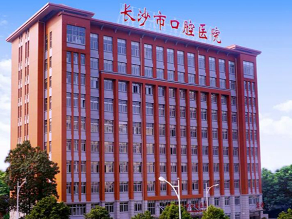 長沙市口腔醫(yī)院.jpg
