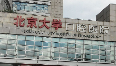 北京大學(xué)口腔醫(yī)院激光美容整形科收費(fèi)貴嗎？醫(yī)院點(diǎn)評(píng)及下頜角手術(shù)案例反饋