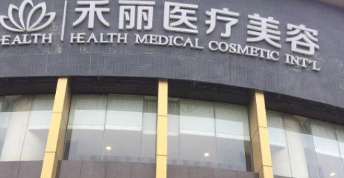 鄭州禾麗醫(yī)療美容醫(yī)院，醫(yī)院信息介紹
