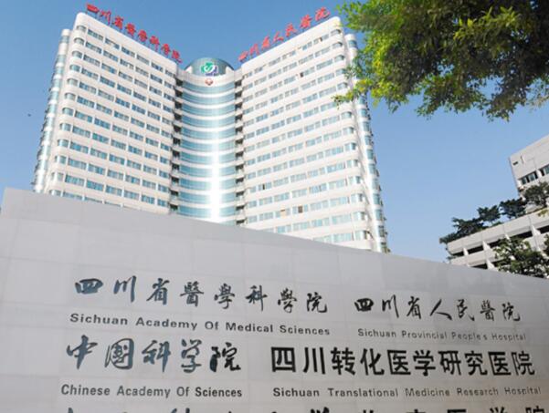 四川省人民醫(yī)院.jpg