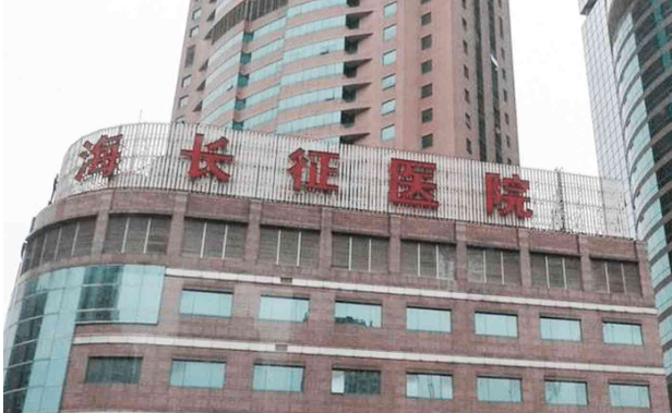 上海長征醫(yī)院整形外科怎么樣_醫(yī)院簡介_擅長公開